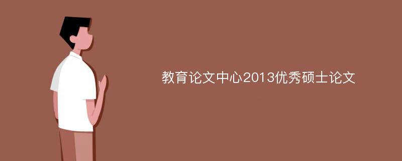 教育论文中心2013优秀硕士论文