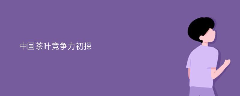 中国茶叶竞争力初探