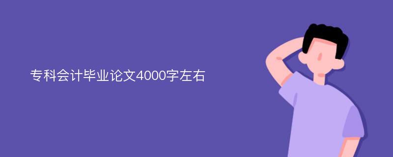 专科会计毕业论文4000字左右