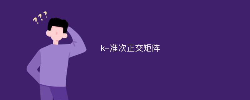 k-准次正交矩阵