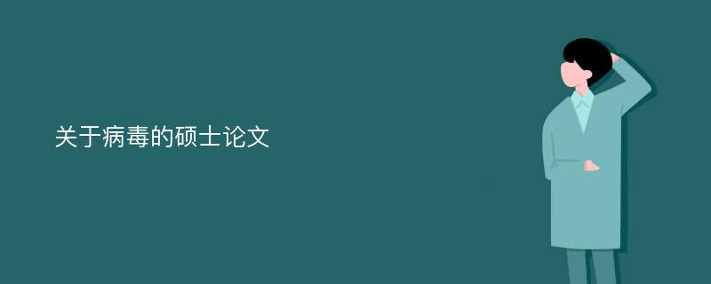 关于病毒的硕士论文