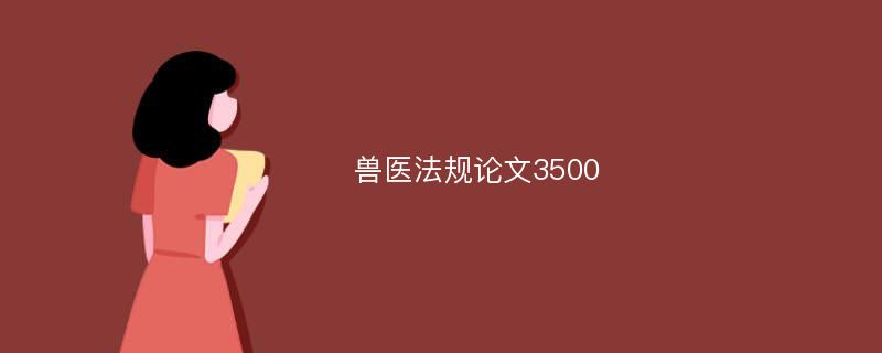 兽医法规论文3500