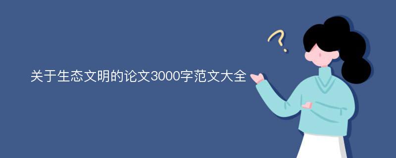 关于生态文明的论文3000字范文大全