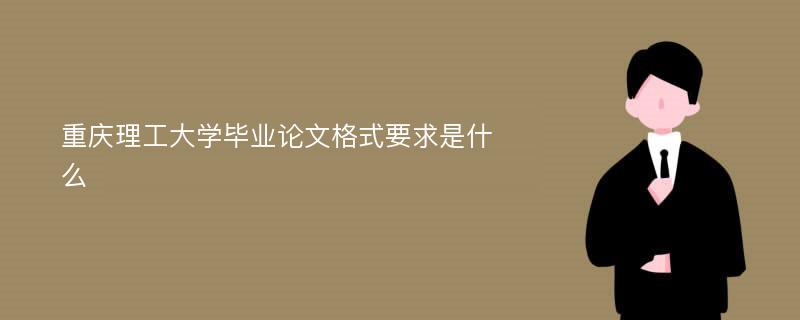 重庆理工大学毕业论文格式要求是什么