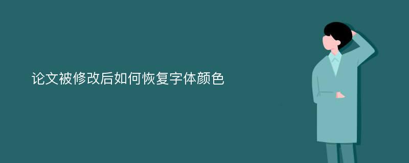 论文被修改后如何恢复字体颜色