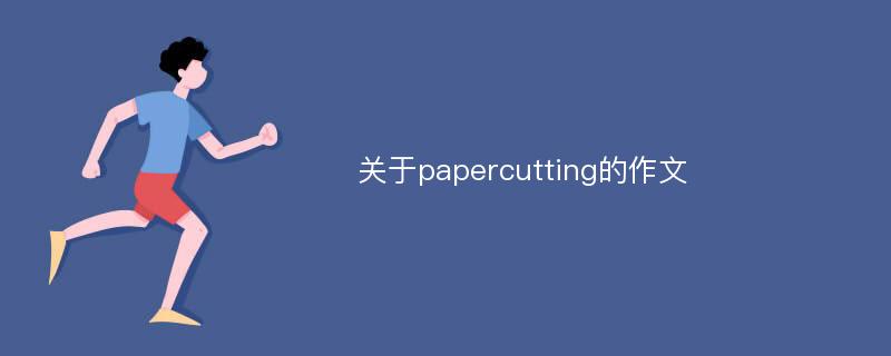 关于papercutting的作文