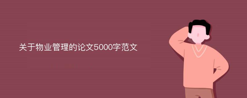 关于物业管理的论文5000字范文