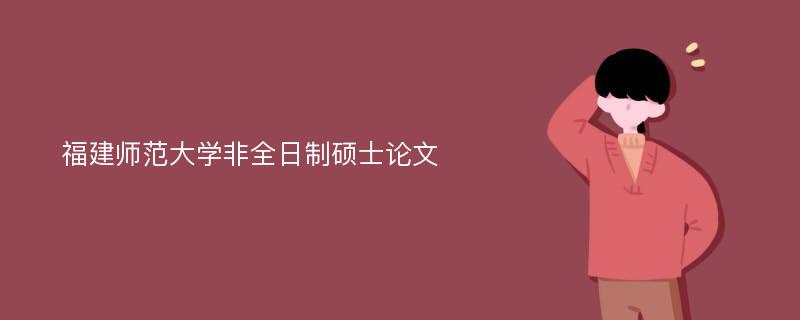 福建师范大学非全日制硕士论文