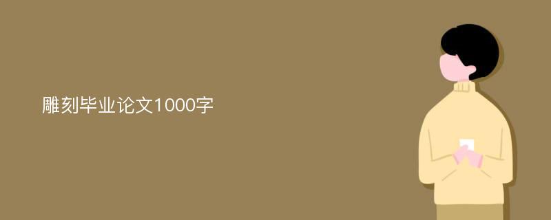 雕刻毕业论文1000字