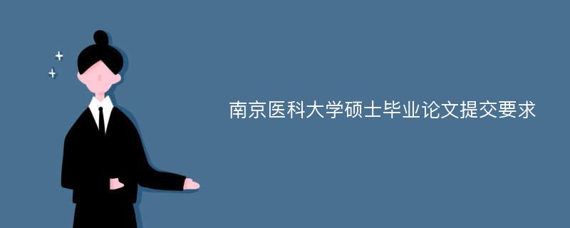 南京医科大学硕士毕业论文提交要求