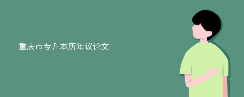 重庆市专升本历年议论文