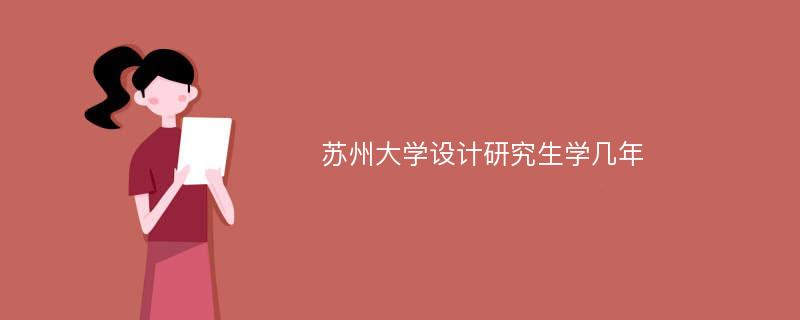 苏州大学设计研究生学几年