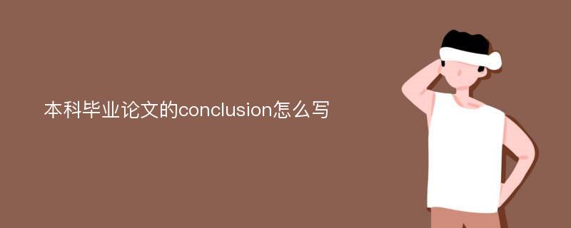 本科毕业论文的conclusion怎么写