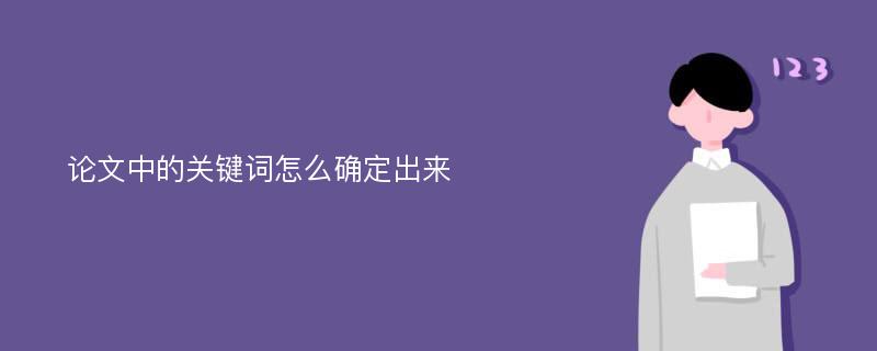 论文中的关键词怎么确定出来