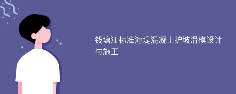 钱塘江标准海堤混凝土护坡滑模设计与施工