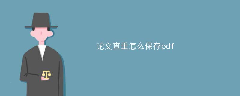 论文查重怎么保存pdf