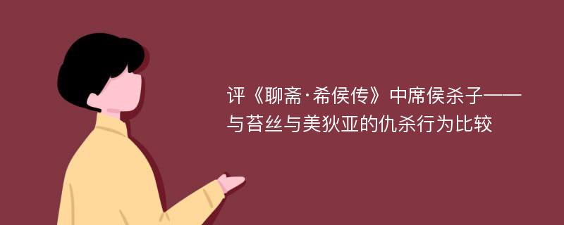 评《聊斋·希侯传》中席侯杀子——与苔丝与美狄亚的仇杀行为比较