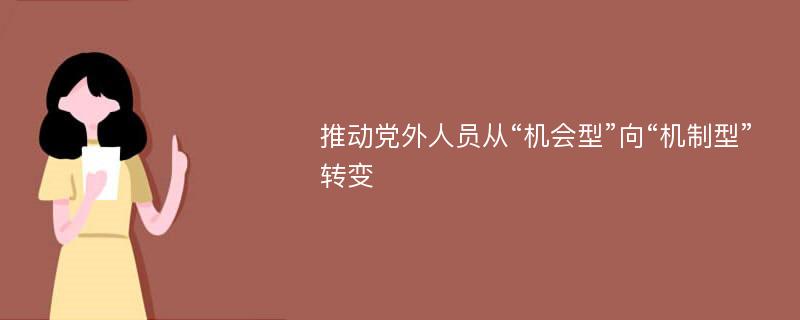 推动党外人员从“机会型”向“机制型”转变