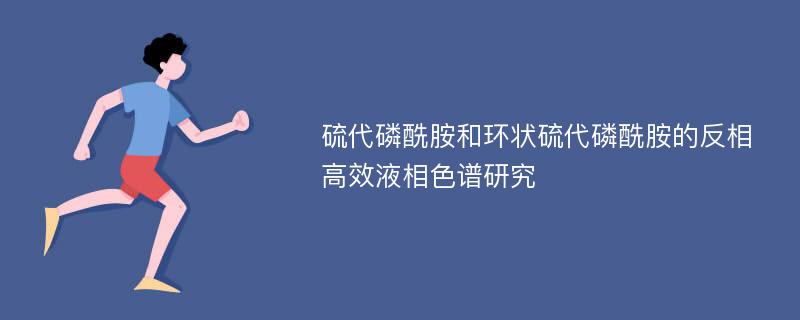 硫代磷酰胺和环状硫代磷酰胺的反相高效液相色谱研究