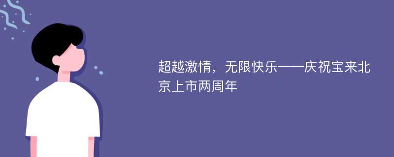 超越激情，无限快乐——庆祝宝来北京上市两周年