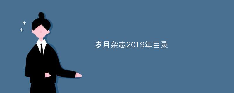 岁月杂志2019年目录