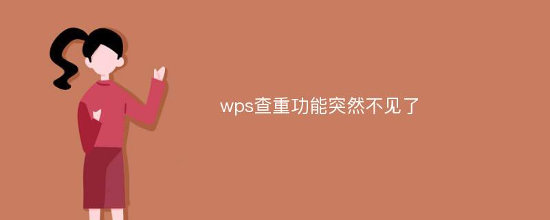 wps查重功能突然不见了