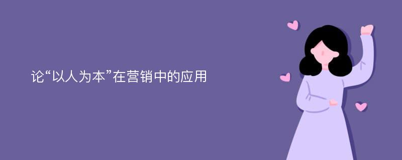 论“以人为本”在营销中的应用