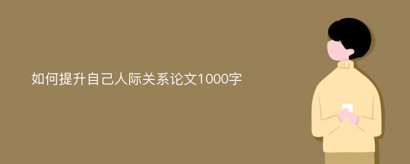 如何提升自己人际关系论文1000字