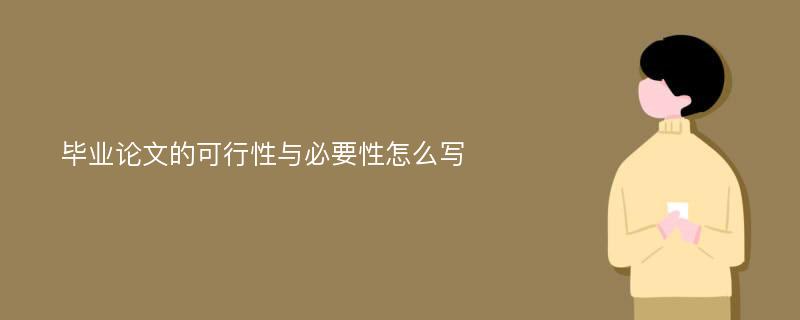 毕业论文的可行性与必要性怎么写