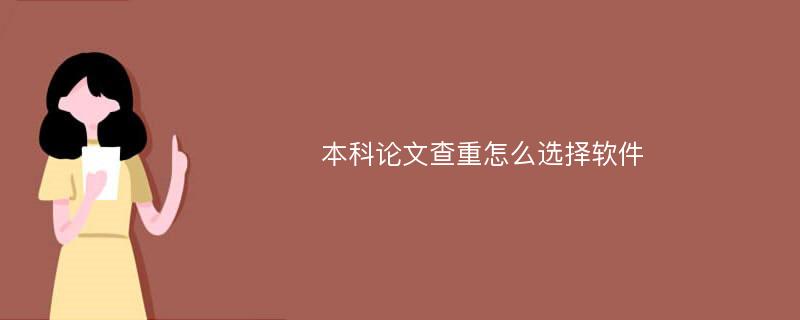 本科论文查重怎么选择软件