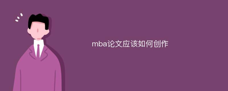 mba论文应该如何创作