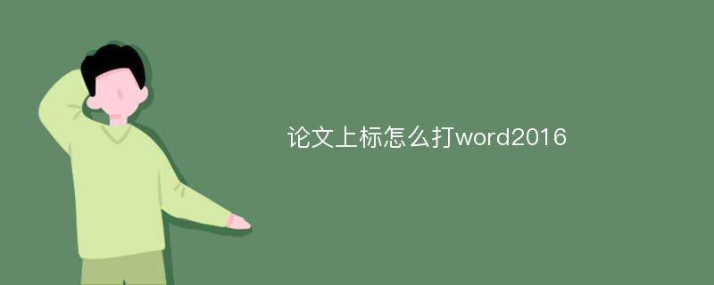 论文上标怎么打word2016