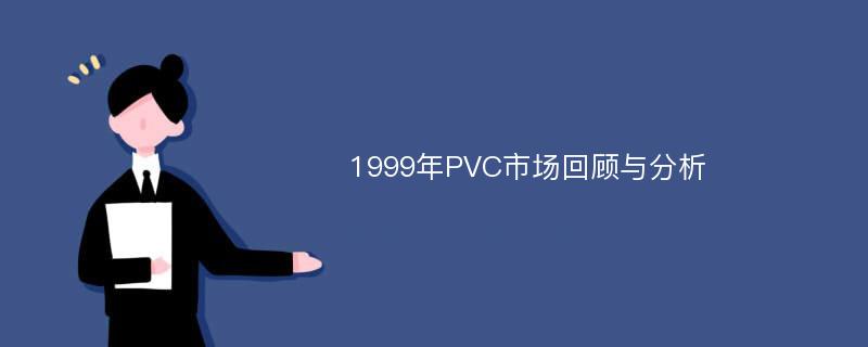 1999年PVC市场回顾与分析