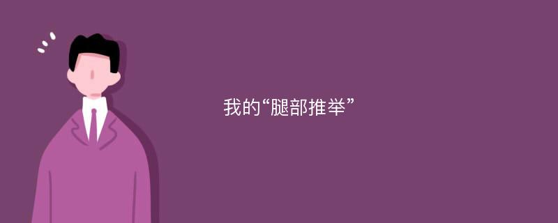 我的“腿部推举”