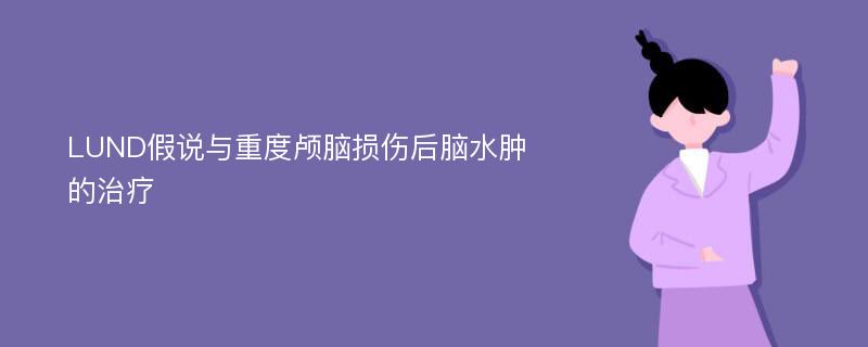 LUND假说与重度颅脑损伤后脑水肿的治疗