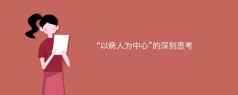 “以病人为中心”的深刻思考