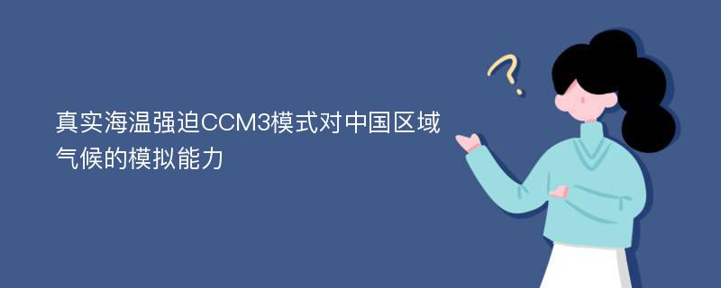 真实海温强迫CCM3模式对中国区域气候的模拟能力