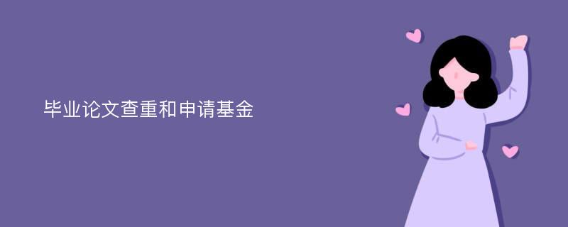 毕业论文查重和申请基金