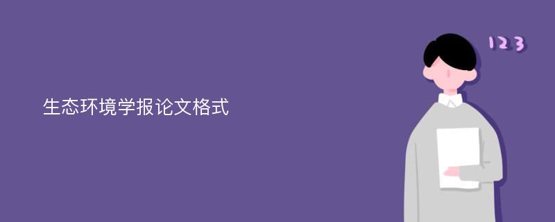 生态环境学报论文格式