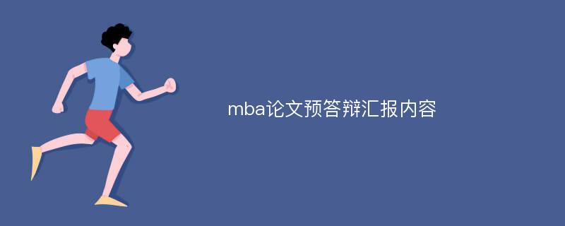 mba论文预答辩汇报内容