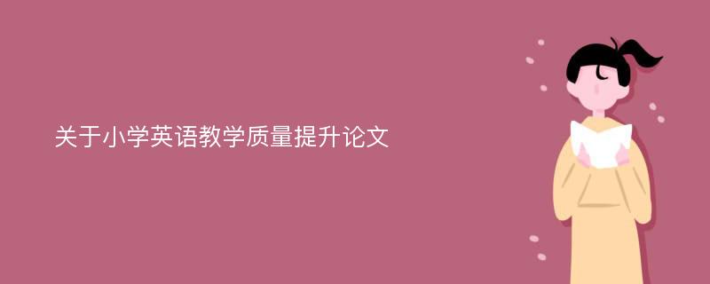 关于小学英语教学质量提升论文