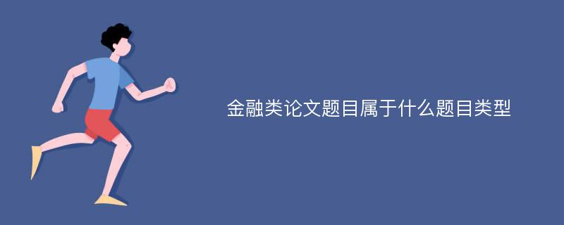 金融类论文题目属于什么题目类型