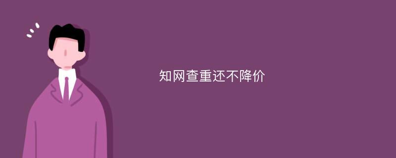 知网查重还不降价