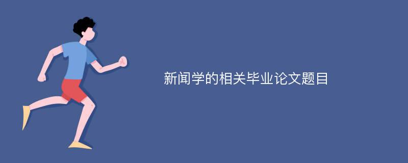 新闻学的相关毕业论文题目