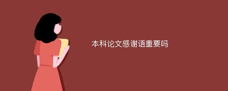 本科论文感谢语重要吗