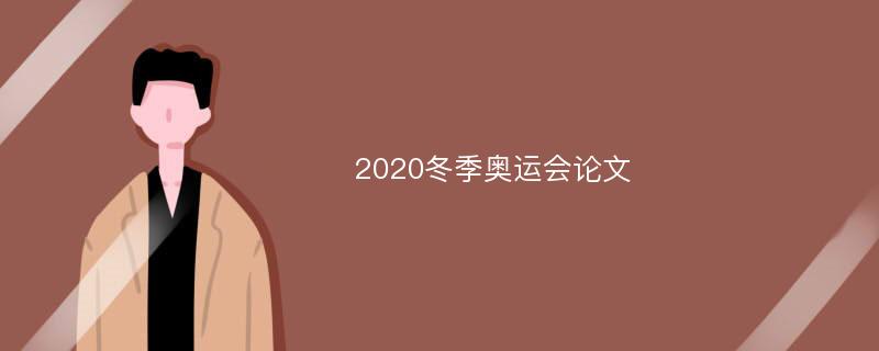 2020冬季奥运会论文