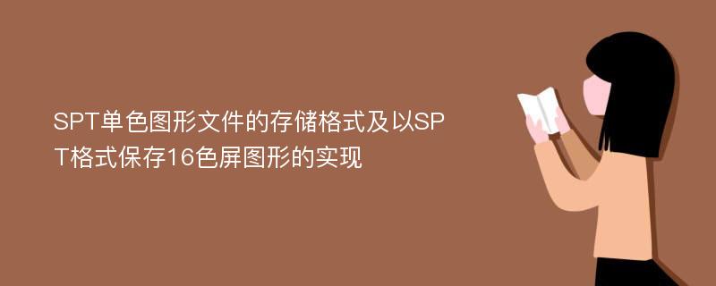 SPT单色图形文件的存储格式及以SPT格式保存16色屏图形的实现