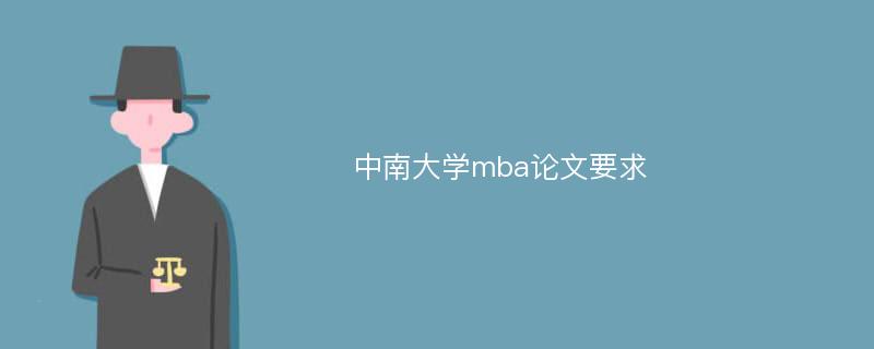 中南大学mba论文要求