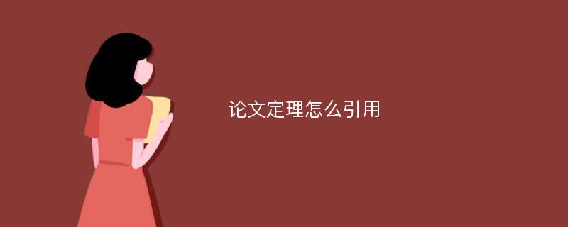 论文定理怎么引用