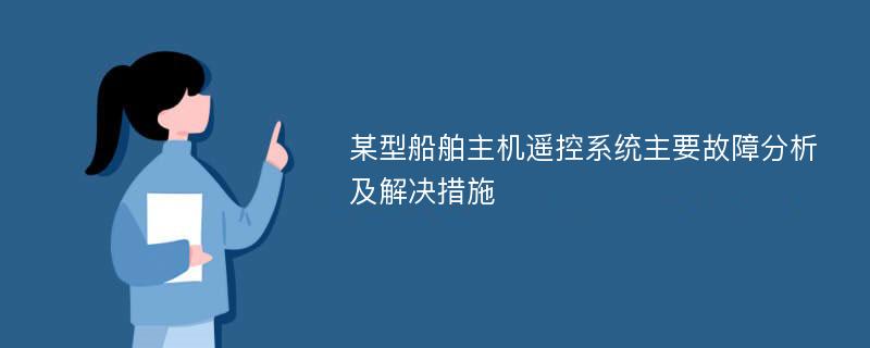 某型船舶主机遥控系统主要故障分析及解决措施